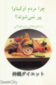 چرا مردم اوکیناوا پیر نمی‌شوند
