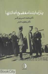 یاران ابتدا مغضوبان انتها (معتمدانی که مغضوب شدند)