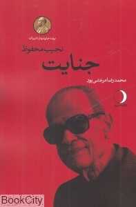 جنایت