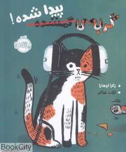گربه گمشده پیدا شده