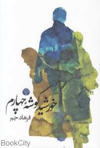 خورشید گوشه چهارم