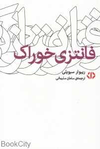 فانتزی خوراک
