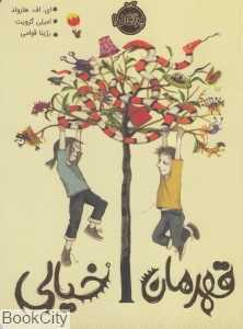 قهرمان خیالی (تصویرگر امیلی گرویت)