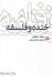 خنده و فلسفه