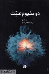 دو مفهوم علیت