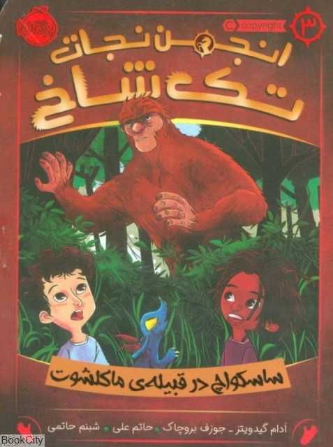 انجمن نجات تک‌شاخ 3 (ساسکواچ در قبیله ماکلشوت) (تصویرگر حاتم علی)
