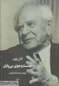 جست‌وجوی بی‌پایان (یک زندگی‌نامه معنوی خودنوشت)