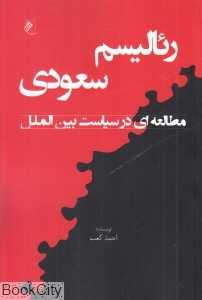 رئالیسم سعودی (مطالعه‌ای در سیاست بین‌الملل)