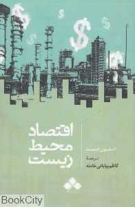 اقتصاد محیط زیست