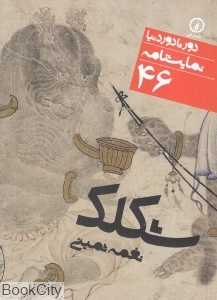 شکلک (دور تا دور دنیا نمایش‌نامه 46) - 0