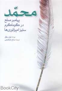 محمد (پیامبر صلح در گرماگرم ستیز امپراطوری‌ها)