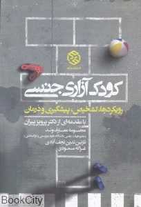 کودک‌آزاری جنسی (رویکردها تشخیص پیشگیری و درمان)
