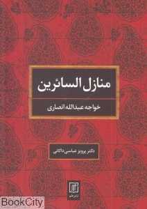 منازل السائرین (علم)