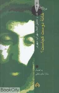 خانه دوست کجاست (نقد و تحلیل اشعار سهراب سپهری) (در ترازوی نقد 6)