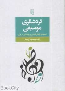 گردشگری موسیقی (توسعه پایدار شهری و روستایی در ایران)