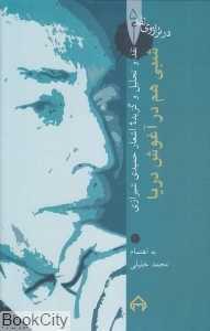 شبی هم در آغوش دریا (نقد و تحلیل اشعار حمیدی شیرازی) (در ترازوی نقد 5)