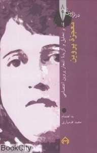 معجزه پروین (نقد و تحلیل اشعار پروین اعتصامی) (در ترازوی نقد 8)
