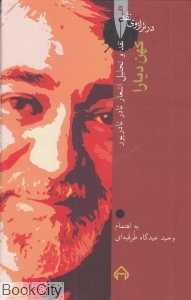 کهن دیارا (نقد و تحلیل اشعار نادر نادرپور) (در ترازوی نقد 9)