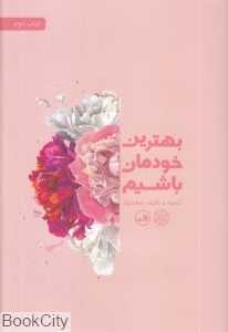 بهترین خودمان باشیم