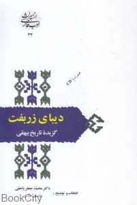 دیبای زربفت (گزیده تاریخ بیهقی) (با CD)