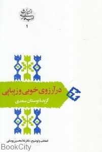 در آرزوی خوبی و زیبایی (گزیده بوستان سعدی)