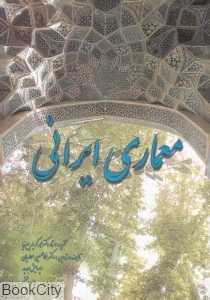 معماری ایرانی