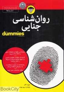 روان‌شناسی جنایی (For Dummies)