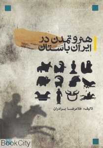 هنر و تمدن در ایران باستان