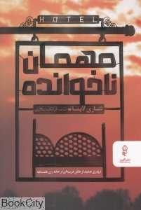 مهمان ناخوانده (پیکان)