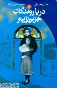 دریاروندگان جزیره آبی‌تر - 0