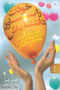 خودت را باور داشته باش