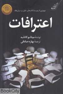 اعترافات (کتاب کوله‌پشتی)