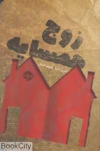 زوج همسایه