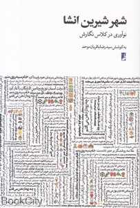 شهر شیرین انشا (نوآوری در کلاس نگارش)