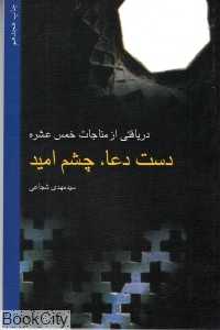 دست دعا چشم امید (دریافتی از مناجات خمس عشره)