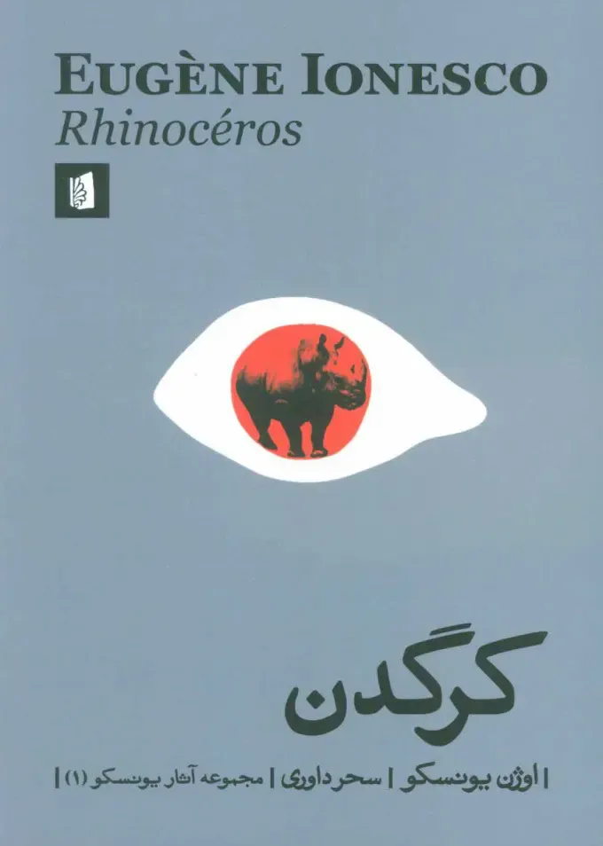 کرگدن (مجموعه آثار یونسکو 1)