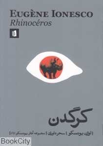 کرگدن (مجموعه آثار یونسکو 1)