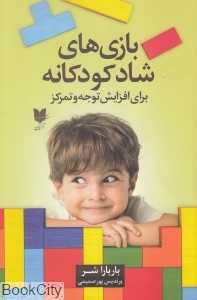 بازی‌های شاد کودکانه برای افزایش توجه و تمرکز