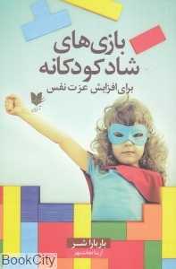 بازی‌های شاد کودکانه برای افزایش عزت نفس