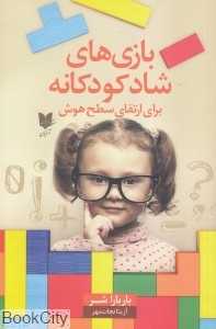 بازی‌های شاد کودکانه برای ارتقای سطح هوش