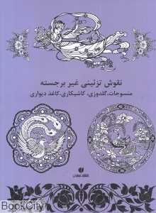 نقوش تزئینی غیر برجسته