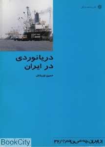 دریانوردی در ایران (از ایران چه می‌دانم 32)