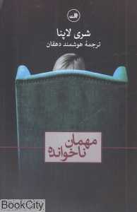 مهمان ناخوانده (ثالث)