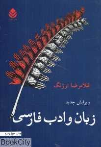 زبان و ادب فارسی