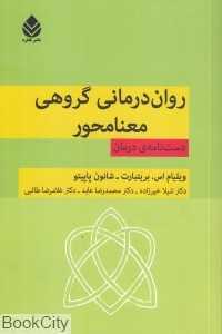 روان‌درمانی گروهی معنامحور (دست‌نامه درمان)