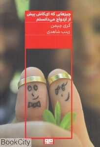 چیزهایی که ای کاش پیش از ازدواج می‌دانستم