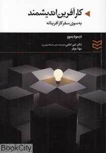 کارآفرین اندیشمند (به سوی سفر کارآفرینانه)