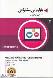 بازاریابی مشارکتی (همکاری در فروش)