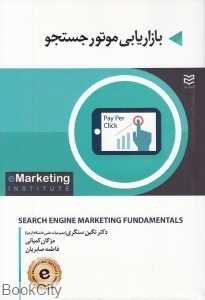 بازاریابی موتور جستجو