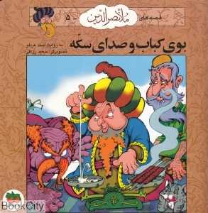 بوی کباب و صدای سکه (قصه‌های ملانصرالدین 5) (تصویرگر سعید رزاقی)